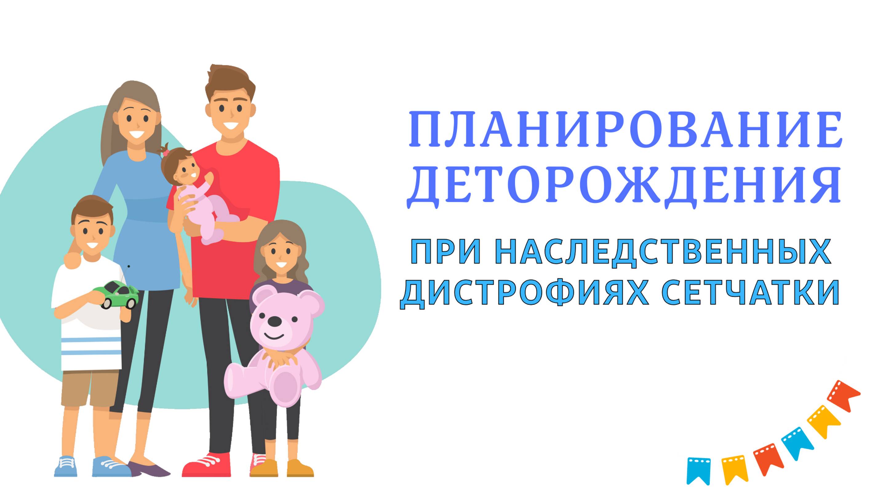 Планирование деторождения при наследственных дистрофиях сетчатки