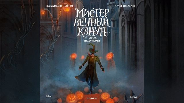 Олег Яковлев – Мистер Вечный Канун. Город Полуночи. [Аудиокнига]