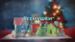 Новогодний утренник 2025 группа №57 "Веснушки"