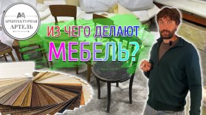 Корпусная мебели и используемые материалы. Как и где экономить и что используют в работе?