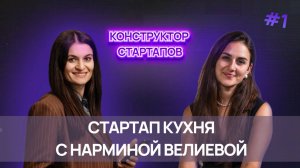 Конструктор стартапов: Стартап-кухня с Нарминой Велиевой