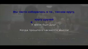 Каста -- Встреча (караоке)