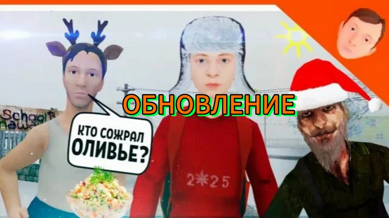 НОВЫЕ СЕКРЕТНЫЕ ФРАЗЫ СКУЛБОЙ РАНЕВЕЙ.