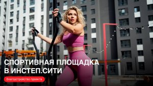 Спортивный кластер в «Инстеп.Сити»