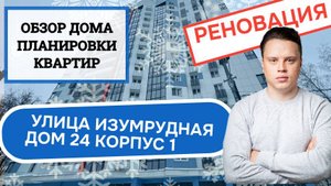 Улица Изумрудная (24к1) дом 24 корпус 1: обзор дома и планировки, реновация Лосиноостровский. 2024