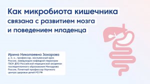 Как микробиота кишечника связана с развитием мозга и поведением младенца. Взгляд педиатра.