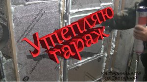 Я утепляю ворота в гараже, своими руками. Утепление гаража.