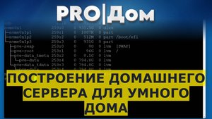 Построение домашнего сервера для умного дома