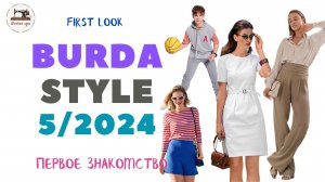 Burda STYLE 5 2024 Анонс