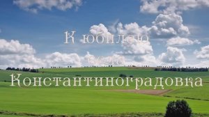 Константиноградовка моя