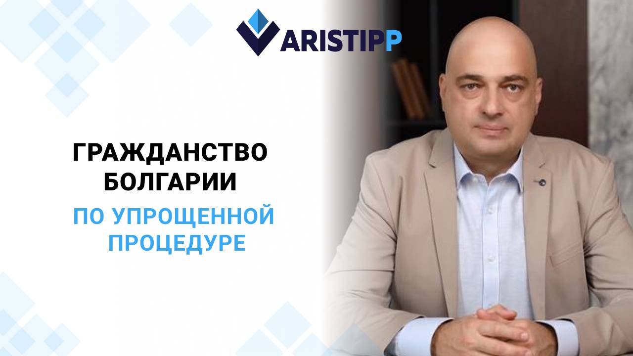 Почему россиянам стоит оформить гражданство Болгарии по упрощенной процедуре