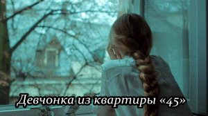 Девчонка из квартиры «45»