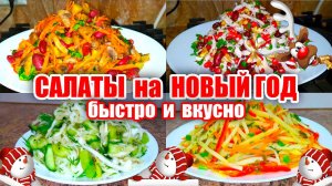 Четыре Вкусных и Доступных САЛАТА на Праздничный стол! Один Вкуснее Другого! Салаты на Новый Год!