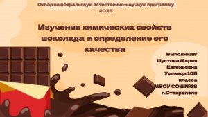 Отбор на февральскую естественно-научную программу Сириус 2025. Изучение химических свойств шоколад