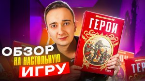 Настольная игра:Герои