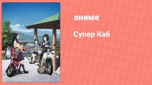 Супер Каб 3 серия (аниме-сериал, 2021)
