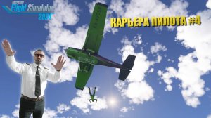 MSFS 2024 / РЕЖИМ КАРЬЕРЫ #4