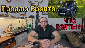 Продаю Бронто.Выбор внедорожника для Охоты и Рыбалки!