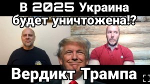 Украина будет уничтожена в 2025 году Вердикт Трампа