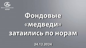 Фондовые «медведи» затаились по норам