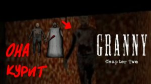 ПОЛНОЕ ПРОХОЖДЕНИЕ КОМШАР СУМАСШЕДШАЯ ПРОХОЖДЕНИЕ ИГРЫ GRANNY CHAPHER TWO ПРОКЛЯТИЕ Влад play