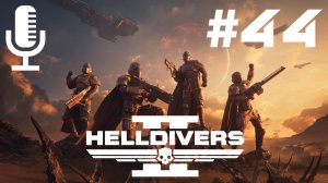 🔴🔊Helldivers 2▶Итерация #44