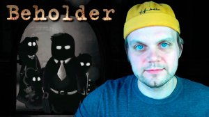 впервые игра в Beholder