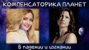Компенсаторика планет в падении и изгнании