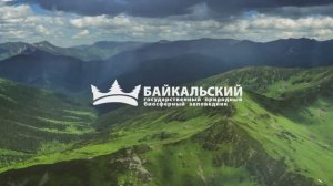 Байкальский государственный заповедник