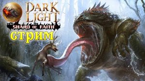 (Архив) Стрим Dark and Light ☛ Shard of Faith ☛ Элитный Буфо ✌