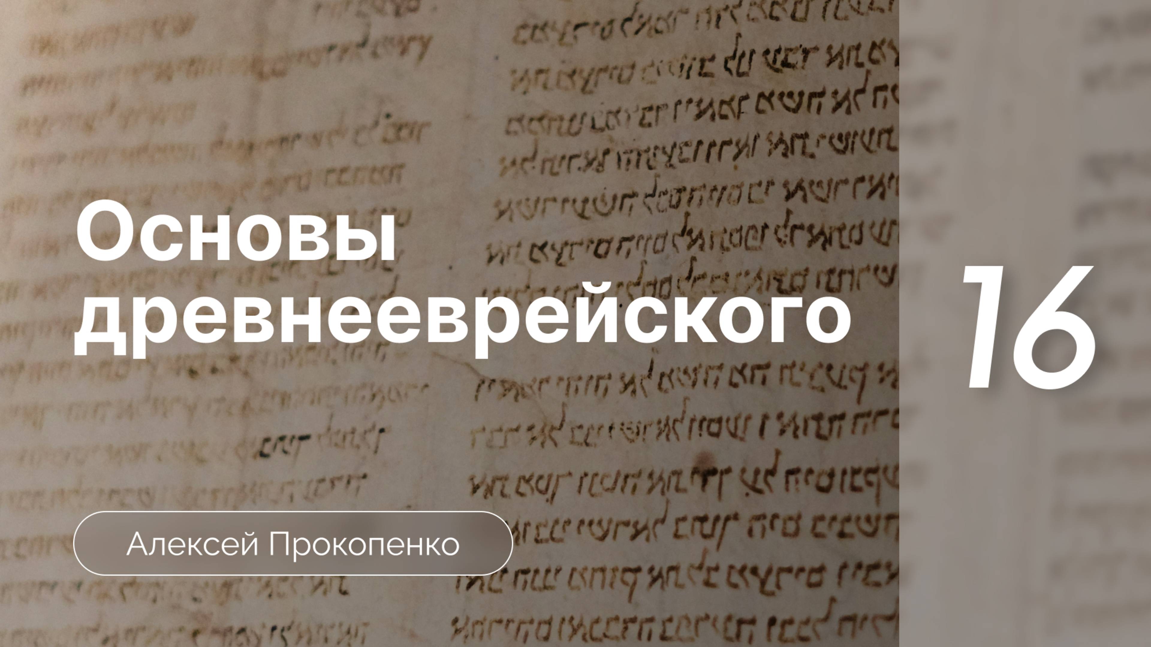 Прокопенко Алексей - Семинар Основы древнеевр языка  часть 16  Личн мест-я.Прям доп-е. Суффикс хе