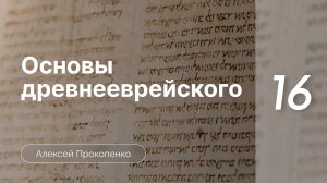 Прокопенко Алексей - Семинар Основы древнеевр языка  часть 16  Личн мест-я.Прям доп-е. Суффикс хе