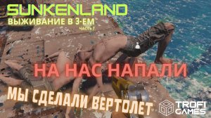 НАС ЧУТЬ НЕ УБИЛИ!!! Выживание первое нападение в Санкенленде до глобального обновления.