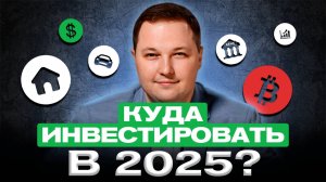 Куда вложить деньги в 2025 году? Акции, облигации, депозиты и криптовалюта