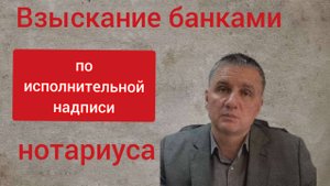 Взыскание банками по исполнительной надписи нотариуса