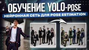 Обучение YOLO-pose для Pose Estimation