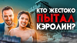 Кто жестоко пытал Кэролин? Ужасное преступление раскрытое из-за мелочи