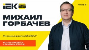 Как IEK справляется с вызовами времени. Михаил Горбачев #iek