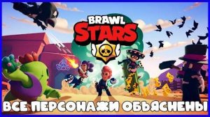 Все Персонажи и Скины Brawl Stars Обьяснены