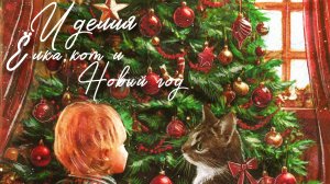 Иделия - " Елка, кот и Новый год"