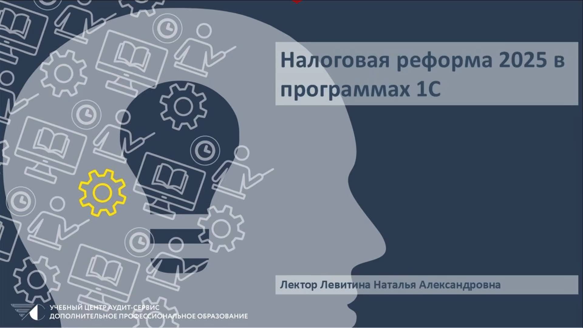 Налоговая реформа 2025 в программах 1С