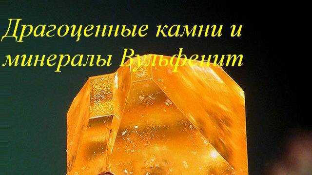 Вульфенит смотреть онлайн