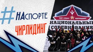 Чирлидинг | #НАспорте