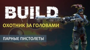 Vermintide 2: Охотник за головами | Билд через Пистолеты | Патч 6.2 | Катаклизм