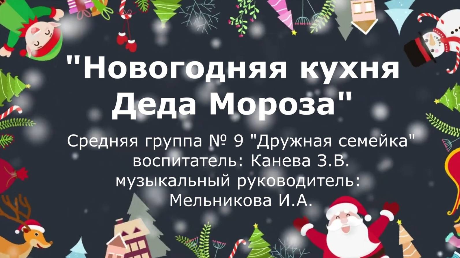 Новогодняя кухня Деда Мороза 9 группа