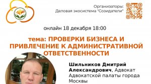 Проверки бизнеса и привлечение к административной ответственности