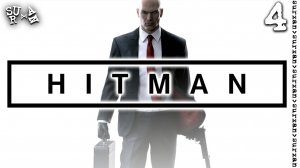 Мир Будущего (Hitman 2016) часть 4