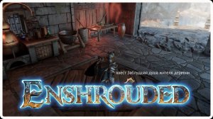 Enshrouded - квест Заблудившаяся душа жителя деревни