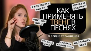 Секреты ТВЕНГА _ ТВАНГА, которые большинство вокалистов не знают _ TWANG