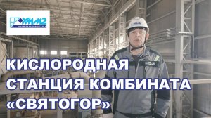 Кислородная станция комбината «Святогор»
